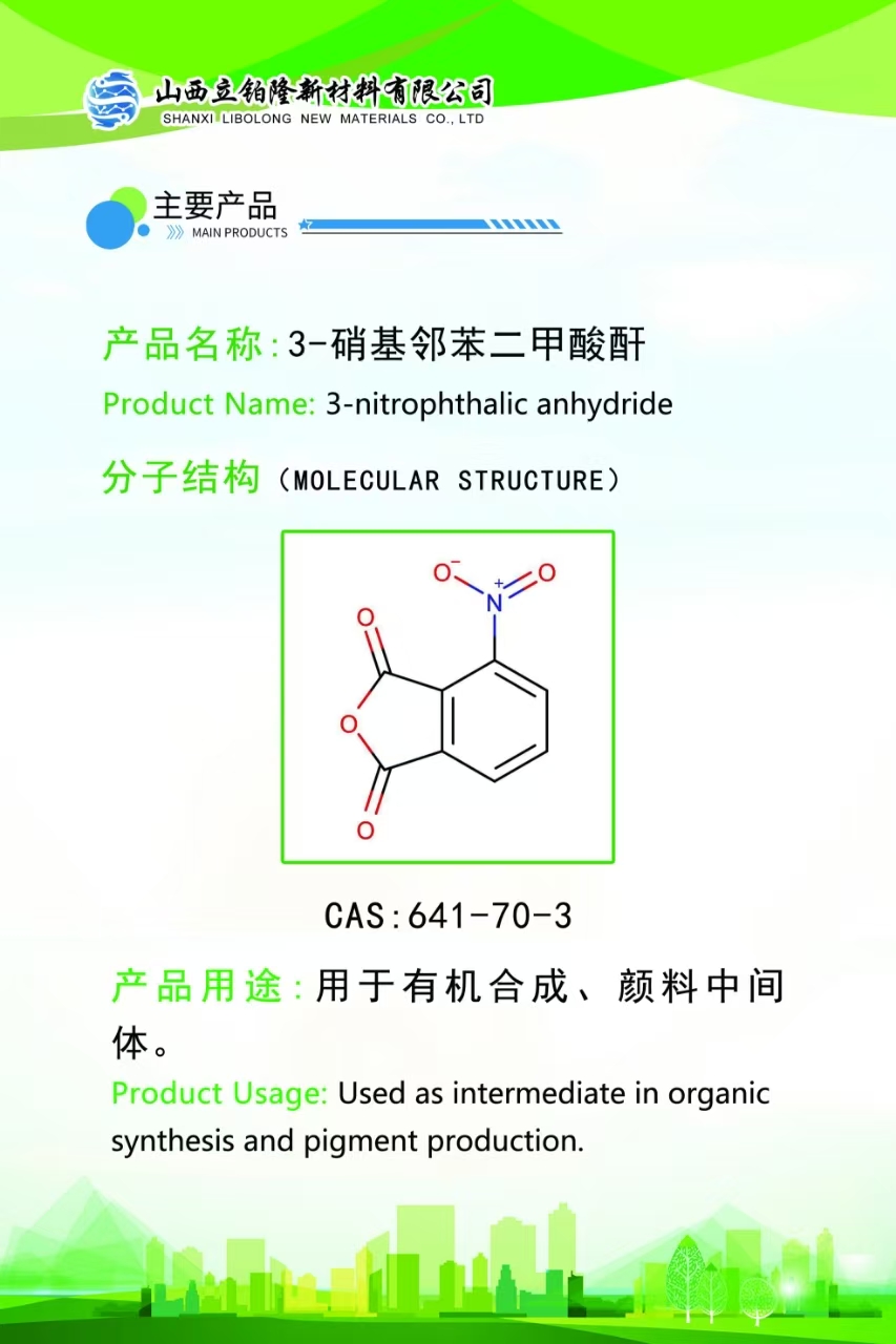 大同3-硝基邻苯二甲酸酐