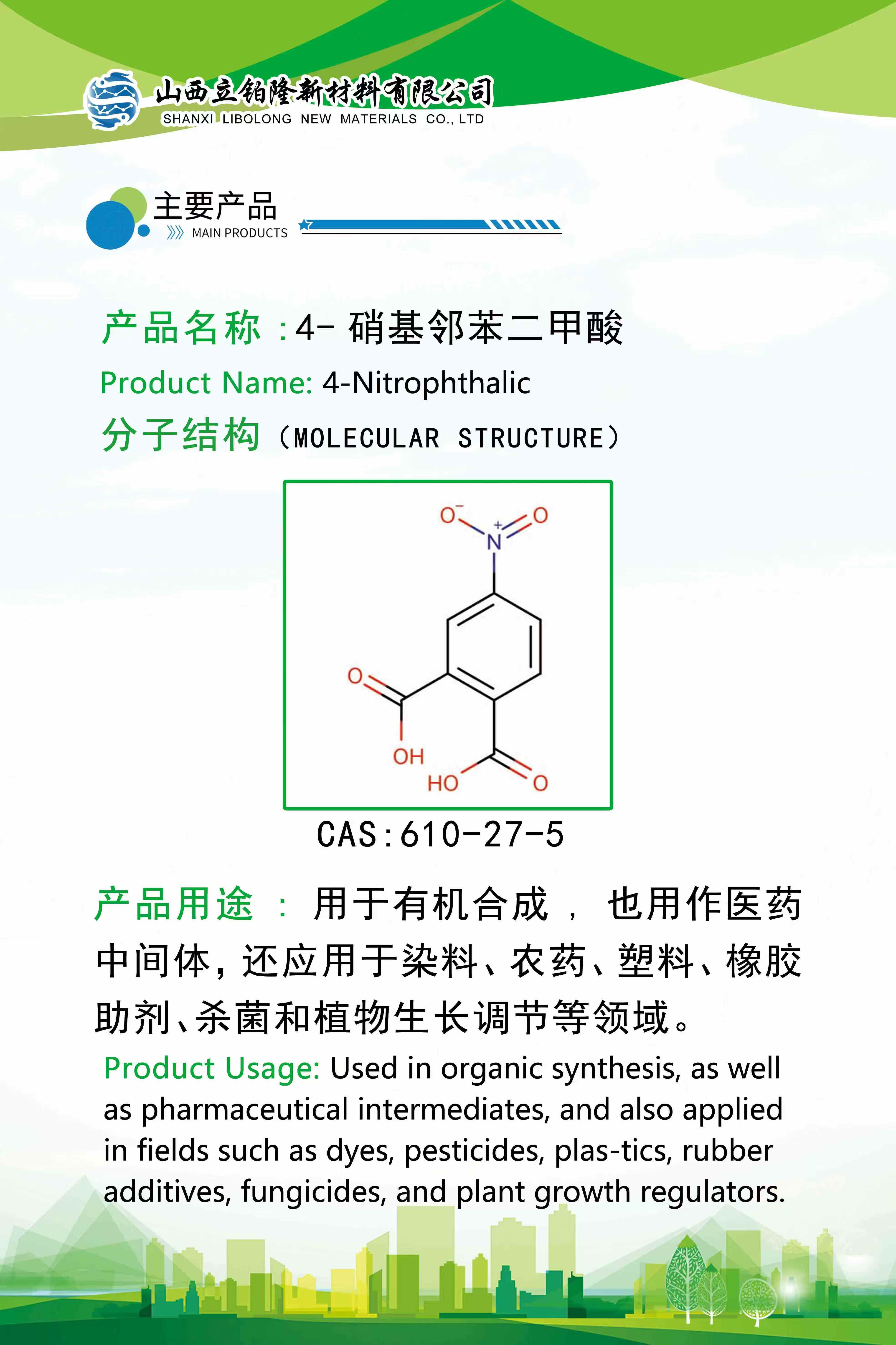 大同 4-硝基邻苯二甲酸 