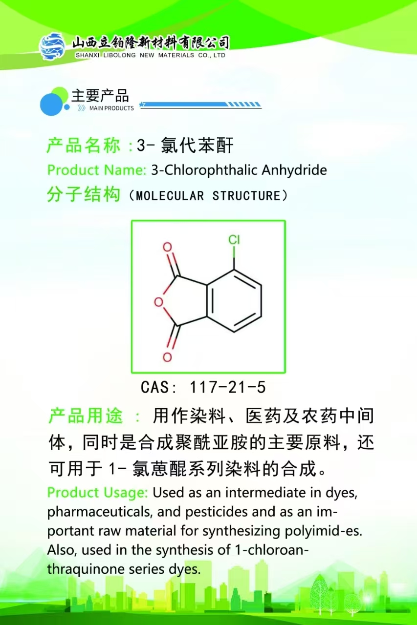 大同 3-氯代苯酐  